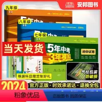 (人教版)语文 九年级下 [正版]五年中考三年模拟初中同步试卷七八九年级上下册数学物理化学语文英语政治历史生物地理全套初