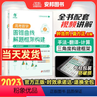 高考数学圆锥曲线解题框架构建 全国通用 [正版]2023夏老师高考数学圆锥曲线解题框架构建 钟浩然高中数学圆锥曲线专项训