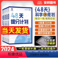 [数学]48天提分计划 [全国通用] [正版]高考2024高考48天提分计划数学物理化学语文英语政治地理新高考专项训练真