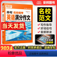 英语满分作文 全国通用 [正版]2024新版腾远高考高考英语满分作文高中英语写作模板作文素材名校模考高三总复习资料高分范