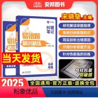 高考物理纠错笔记·易错题精讲精练 [全国通用] [正版]高考2025新版高考物理纠错笔记易错题精讲精练宋晓垒新高考物理专