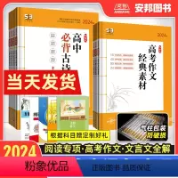 作文经典素材[高考] 全国通用 [正版]2024版53高考作文素材高考满分作文大全经典素材高中语文专项训练高一二三现代文