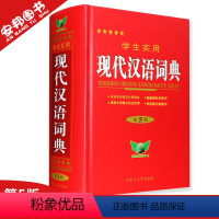 [正版] 现代汉语词典小本学生实用现代汉语字典第5版高中初中小学生通用2022新版现代汉语词汇高中生初中生中学生多功能