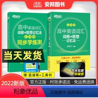 全国通用 英语 [正版]2022高中英语词汇乱序版词根联想记忆法配套练习同步学练测俞敏洪绿宝书必背3500单词默写本专项