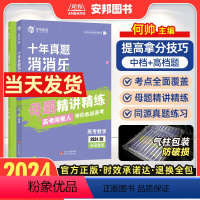 高考数学十年真题消消乐 全国通用 [正版]2024何帅高考数学十年真题消消乐新高考数学真题全刷2024版十年高考真题分类