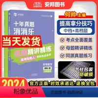 高考数学十年真题消消乐 全国通用 [正版]2024何帅高考数学十年真题消消乐新高考数学真题全刷2024版十年高考真题分类