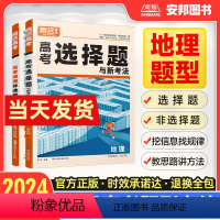 腾远高考·地理题型专练 2024 地理非选择题(全国通用) [正版]2024高考题型解题达人地理选择题地理非选择题大题新