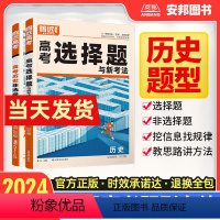 腾远高考·历史题型专练 2024 历史选择题(全国通用) [正版]2024高考题型解题达人历史选择题历史非选择题大题新高