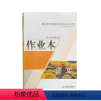 语文 高一下 [正版]2020 浙江省普通 高中作业本 语文 必修 下册 双色版 人教版 含试卷和答案 浙江教育出版社