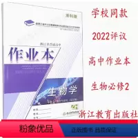 生物 [正版]2023浙江省普通高中作业本. 生物学: 必修2. 遗传与进化: 双色版. ZH 必修二 浙科版 浙江教