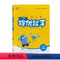 数学 [正版]2021 小学数学 提优能手: RJ版. 二年级. 上册 人教版 同步 练习 附答案与解析