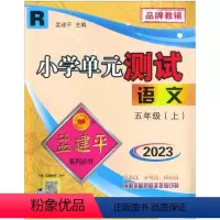 语文 五年级上 [正版]2023新版 孟建平小学单元测试语文五年级上册 人教版小学5年级上册同步单元测试卷同步试卷练习品