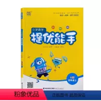 数学 [正版]2021 小学数学 提优能手: RJ版. 四年级. 上册 人教版 同步 练习 附答案与解析
