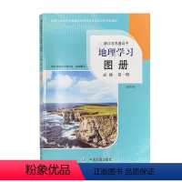 [正版]浙江省普通高中 地理学习图册 :必修. 第一册: 湘教版 地理图册 必修1 一 高中一年级 中国地图出版社