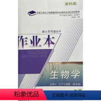 生物学 高中一年级 [正版]2023浙江省普通高中作业本. 生物学: 必修1 一 分子与细胞: 双色版. R版 人教版