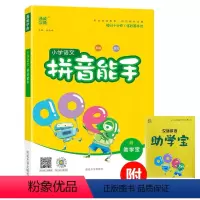 语文 [正版]2021新版秋 小学语文 拼音能手 同步 练习 练字 人教版 通用版 小学一、二年级拼音练习本巩固加强