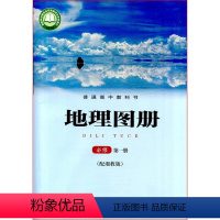 [正版]2022新版本 普通高中 地理图册 必修1 第一册 星球地图出版社 高中地理图册 高一 地理必修1