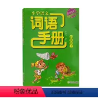 语文 [正版]2023 小学语文词语手册 双色版 4年级 四年级 上 浙江教育出版社
