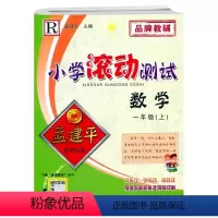 数学 一年级上 [正版]2022新版 孟建平小学滚动测试 一年级上册 数学 人教版R 小学1年级上册数学同步达标卷综合测