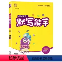 英语 [正版]2024秋 通城学典小学英语默写能手 五年级 上册 人教PEP版 5年级 英语单词句型短语 默写同步专项训