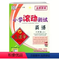 英语 六年级上 [正版]2022新版 孟建平小学滚动测试 六年级上册 英语 人教版R 小学6年级上册英语同步练习阶段综合