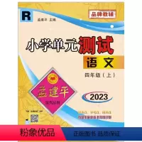 语文 四年级上 [正版]2023新版 孟建平小学单元测试语文四年级上册 人教版小学4年级上册同步单元测试卷同步试卷练习品