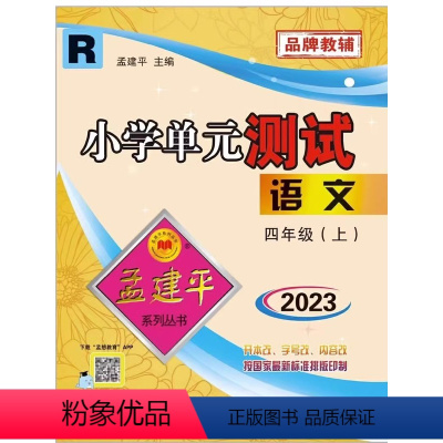 语文 四年级上 [正版]2023新版 孟建平小学单元测试语文四年级上册 人教版小学4年级上册同步单元测试卷同步试卷练习品