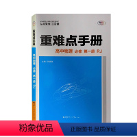 物理 [正版]重难点手册. 高中物理: 必修. 第一册: RJ 物理 必修一 1 人教版 含纸质答案