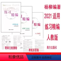 全套3本 七年级/初中一年级 [正版]2022秋 杨柳练习精编 中国历史 道德与法治 人文地理上册 7 七年级 上册