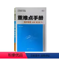 物理 [正版]重难点手册. 高中物理: 必修. 第三册: RJ 物理 必修三 3 人教版 含纸质答案解析
