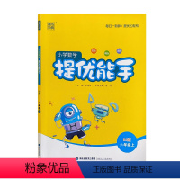 数学 [正版]2021 通成学典 小学数学 提优能手: BS版. 六年级. 上册 北师版 同步 练习 附答案与解析