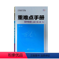 地理 [正版]重难点手册. 高中地理: 必修. 第二册: XJ 地理 必修二 2 湘教版 含纸质答案解析