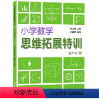 数学 [正版]2021秋 小学数学思维拓展特训 5 五年级数学 上册人教版 浙江教育出版社 小数乘法除法多边形的面积 学