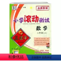 数学 二年级上 [正版]2022新版 孟建平小学滚动测试 二年级上册 数学 人教版R 小学2年级上册数学同步达标卷综合测