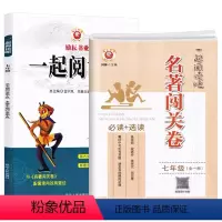 一起阅读吧+名著闯关卷 [正版]2022新版 励耘精品 一起阅读吧+名著闯关卷 配套7 七年级全一册 初中名著阅读专项练