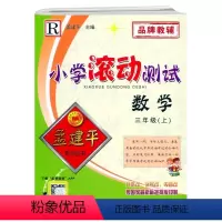 数学 三年级上 [正版]2022新版 孟建平小学滚动测试 三年级上册 数学 人教版R 小学3年级上册数学同步达标卷综合测
