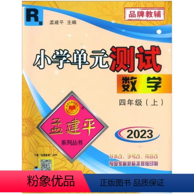 数学 四年级上 [正版]2023新版 孟建平小学单元测试数学四年级上册 人教版小学4年级上册同步单元测试卷同步试卷练习品