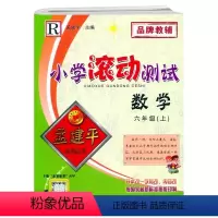 数学 六年级上 [正版]2022新版 孟建平小学滚动测试 六年级上册 数学 人教版R 小学6年级上册数学同步达标卷综合测