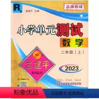 数学 二年级上 [正版]2023新版 孟建平小学单元测试数学二年级上册 人教版小学2年级上册同步单元测试卷同步试卷练习品