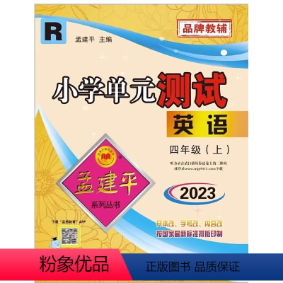 英语 四年级上 [正版]2023新版 孟建平小学单元测试英语四年级上册 人教PEP版小学4年级上册同步单元测试卷同步试卷