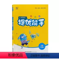 数学 [正版]2021 小学数学 提优能手: RJ版. 六年级. 上册 人教版 同步 练习 附答案与解析