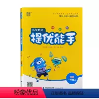数学 [正版]2021 小学数学 提优能手: RJ版. 一年级. 上册 人教版 同步 练习 附答案与解析