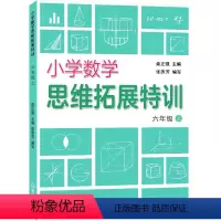 数学 [正版]2021秋 小学数学思维拓展特训 6 六年级数学 上册人教版 浙江教育出版社 分数乘法除法圆的面积 学生课