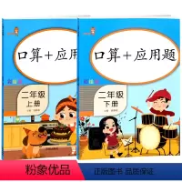 [正版]乐学熊 口算+应用题二年级上册下册 彩绘版人教版 全套2本小学数