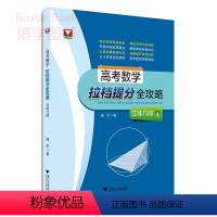 数学 [正版]浙大数学优辅 高考数学 拉档提分全攻略 闻杰著 立体几何专题 高中数学精选题高考数学刷题 浙江大学出版社