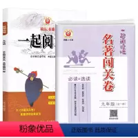 一起阅读吧+名著闯关卷 [正版]2022新版励耘精品 一起阅读吧+名著闯关卷 配套 9 九年级全一册 初中名著阅读专项练