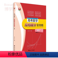 数学 [正版]浙大数学优辅 高考数学 拉档提分全攻略 闻杰著 数列 高中数学精选题高考数学刷题 浙江大学出版社