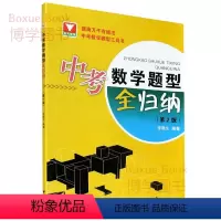 数学 [正版]中考数学 题型全归纳 第2版 李静文编著 中考数学初中教辅解题思路与方法大全 中学数学经典题型解题王常见题