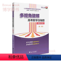 全国通用 [正版]浙大数学优辅 多视角破解 高考数学压轴题 解析几何 第二版 高中数学好题赏析高考必刷题 浙江大学出版社