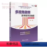 全国通用 [正版]浙大数学优辅 多视角破解 高考数学压轴题 解析几何 第二版 高中数学好题赏析高考必刷题 浙江大学出版社